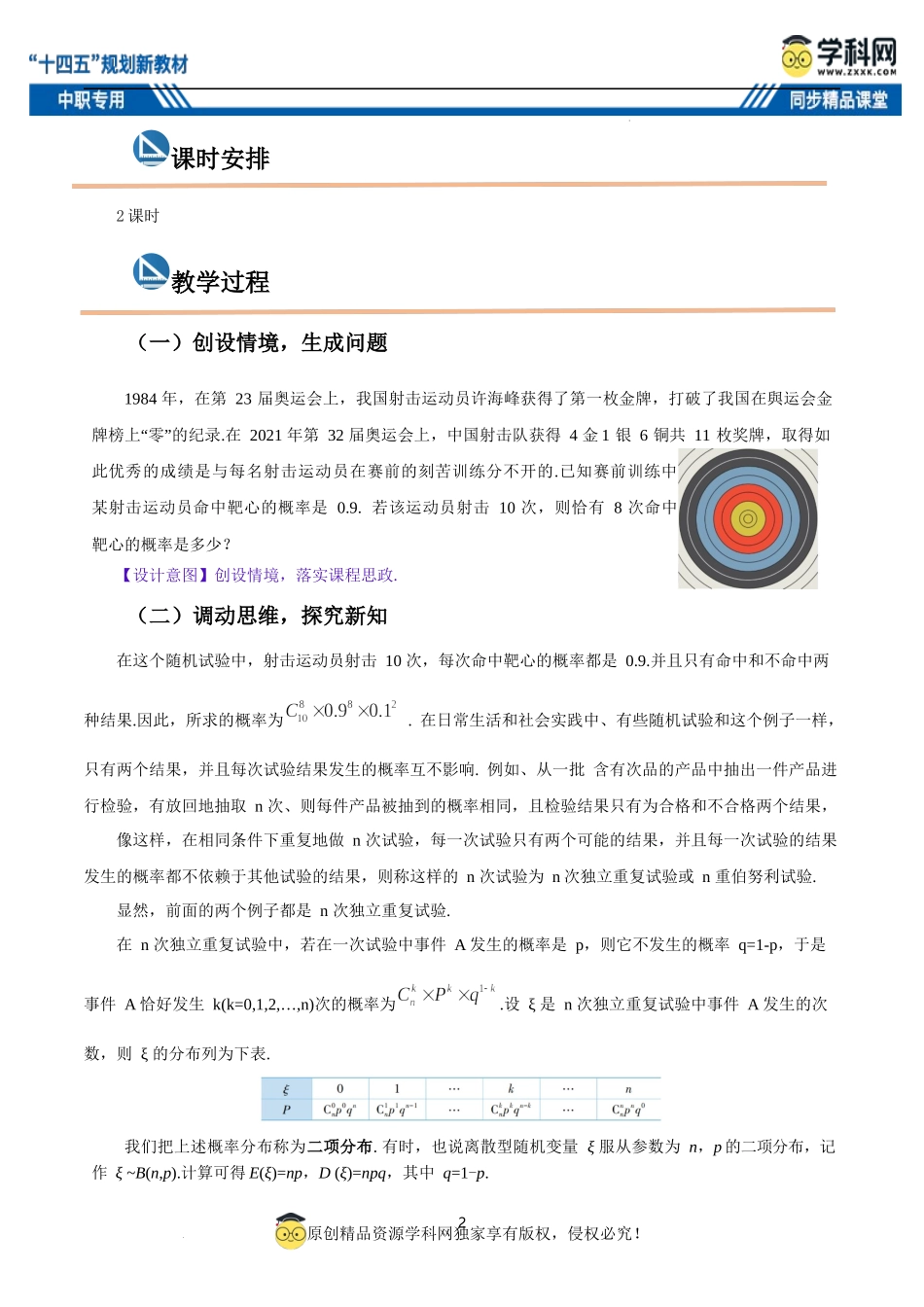 9.1.3 二项分布（教案）-【中职专用】高二数学同步精品课堂（高教版2021·拓展模块一下册）.docx_第2页