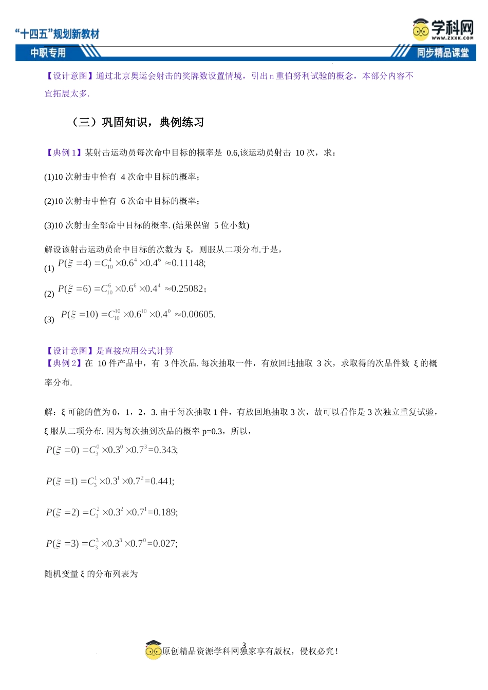 9.1.3 二项分布（教案）-【中职专用】高二数学同步精品课堂（高教版2021·拓展模块一下册）.docx_第3页