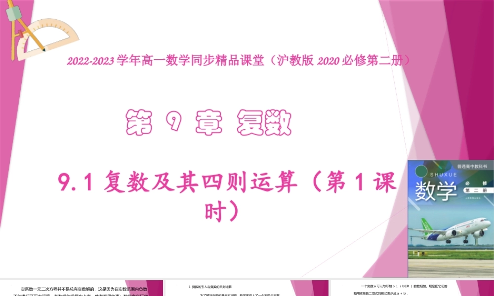 9.1复数及其四则运算（第1课时）（教学课件）-2022-2023学年高一数学同步精品课堂（沪教版2020必修第二册）.pptx