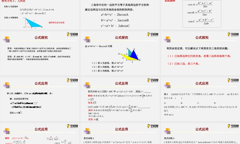 9.1.2余弦定理（课件）- 2020-2021学年高一下学期数学同步精品课堂(新教材人教B版2019必修第四册).pptx