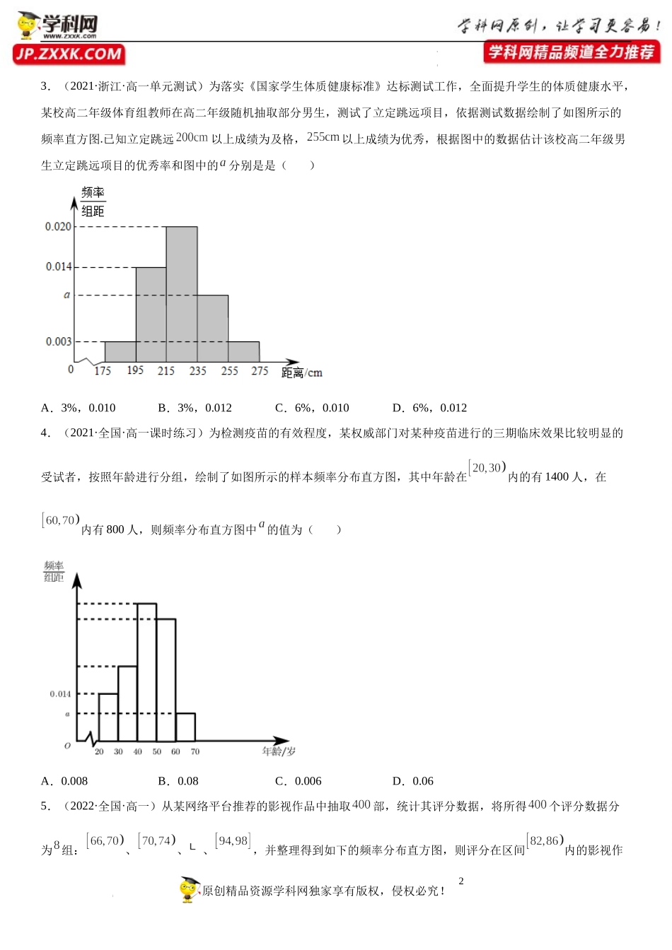 9.2.1-9.2.2 总体取值规律的估计、总体百分位数的估计(析训练）-2021-2022学年高一数学【考题透析】满分计划系列(人教A版2019必修第二册).docx_第2页