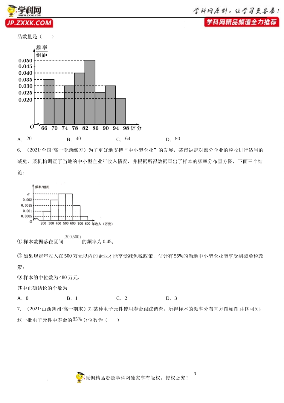 9.2.1-9.2.2 总体取值规律的估计、总体百分位数的估计(析训练）-2021-2022学年高一数学【考题透析】满分计划系列(人教A版2019必修第二册).docx_第3页