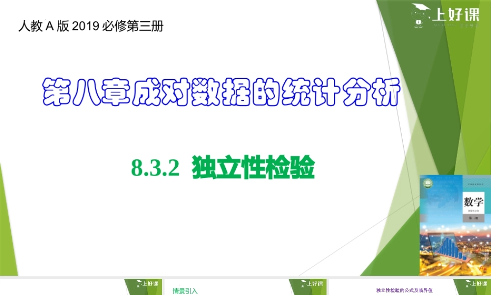 8.3.2 独立性检验（教学课件）-【上好课】2022-2023学年高二数学同步备课系列（人教A版2019选修第三册）.pptx