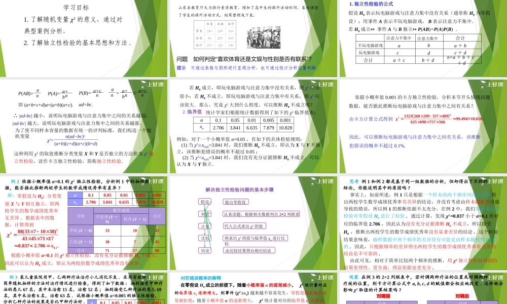 8.3.2 独立性检验（教学课件）-【上好课】2022-2023学年高二数学同步备课系列（人教A版2019选修第三册）.pptx
