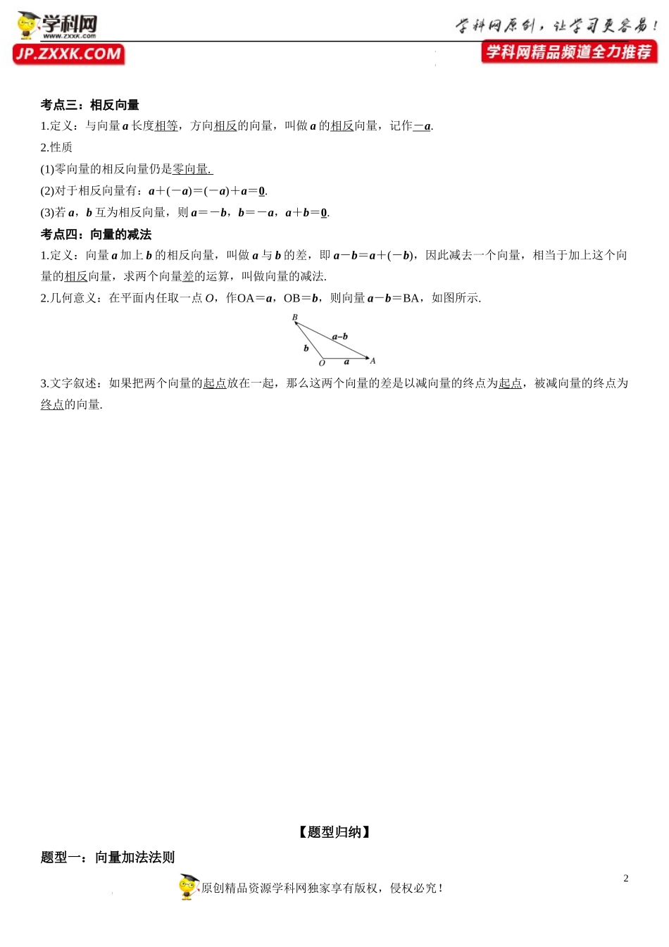 9.2.1 向量的加减法-2021-2022学年高一数学《重点•难点•热点》精讲与精练分层突破（苏教版2019必修第二册）.docx_第2页