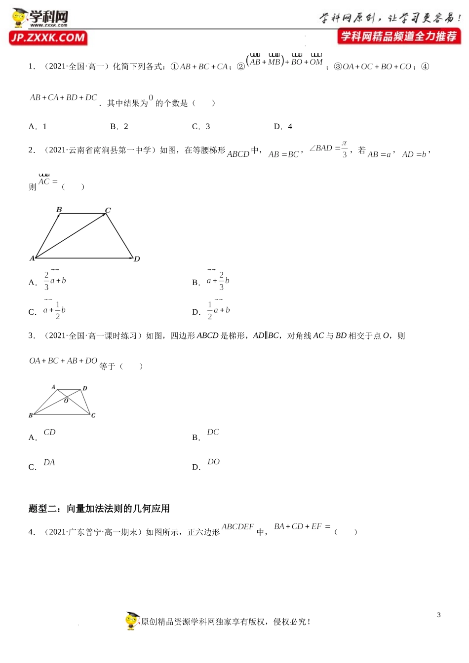 9.2.1 向量的加减法-2021-2022学年高一数学《重点•难点•热点》精讲与精练分层突破（苏教版2019必修第二册）.docx_第3页