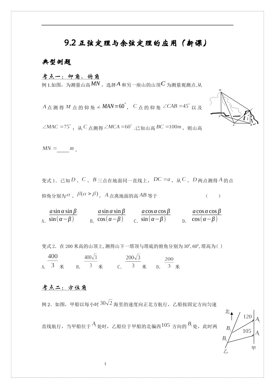 9.2正弦定理与余弦定理的应用 讲义-2021-2022学年高中数学人教B版（2019）必修第四册.docx_第1页