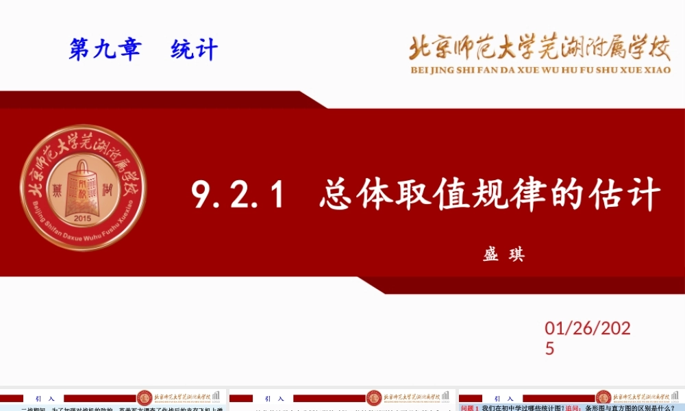 9.2.1 总体取值规律的估计课件-2022-2023学年高一下学期数学人教A版（2019）必修第二册.pptx