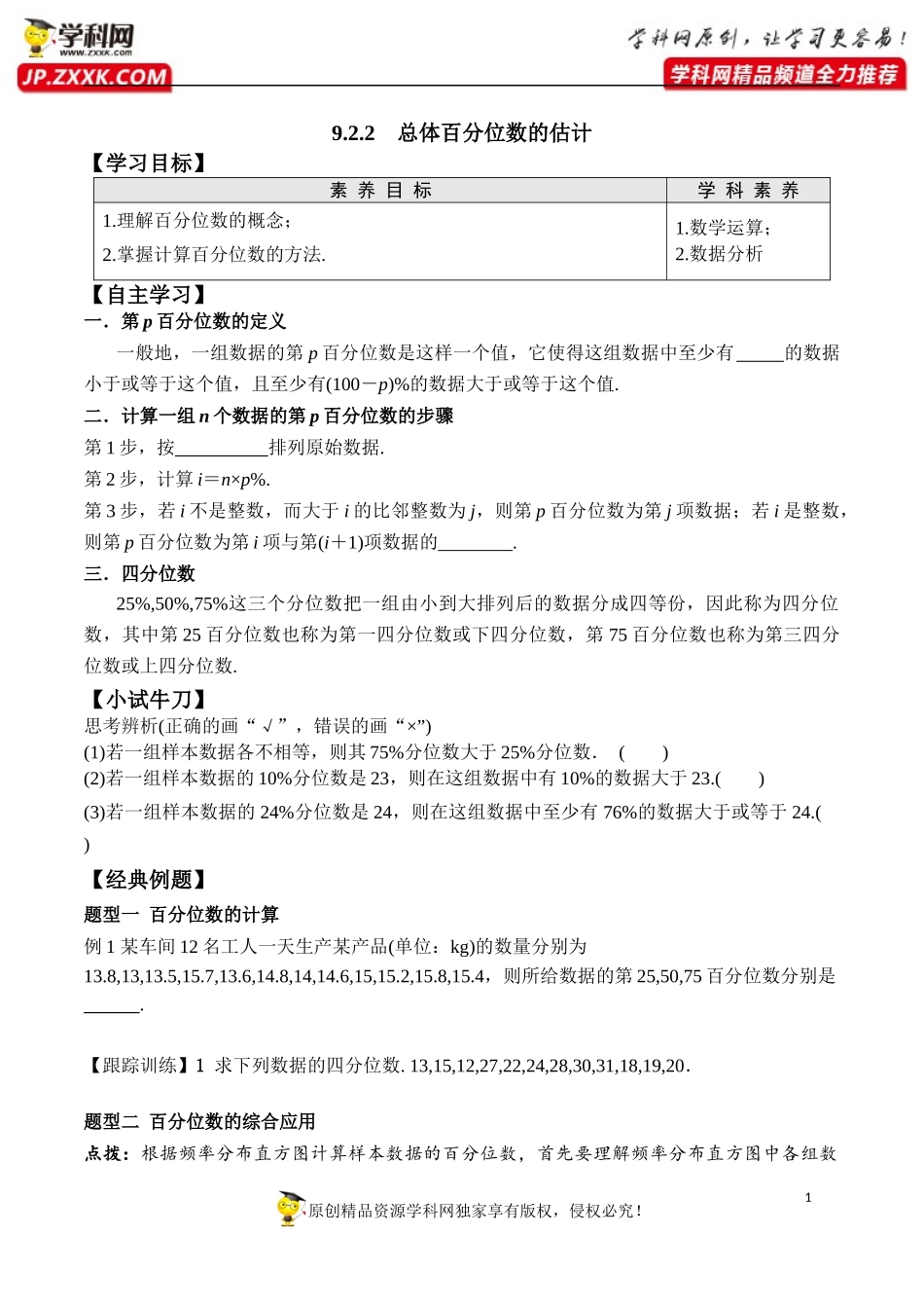 9.2.2 总体百分位数的估计-2020-2021学年高一数学新教材配套学案（人教A版2019必修第二册）.docx_第1页