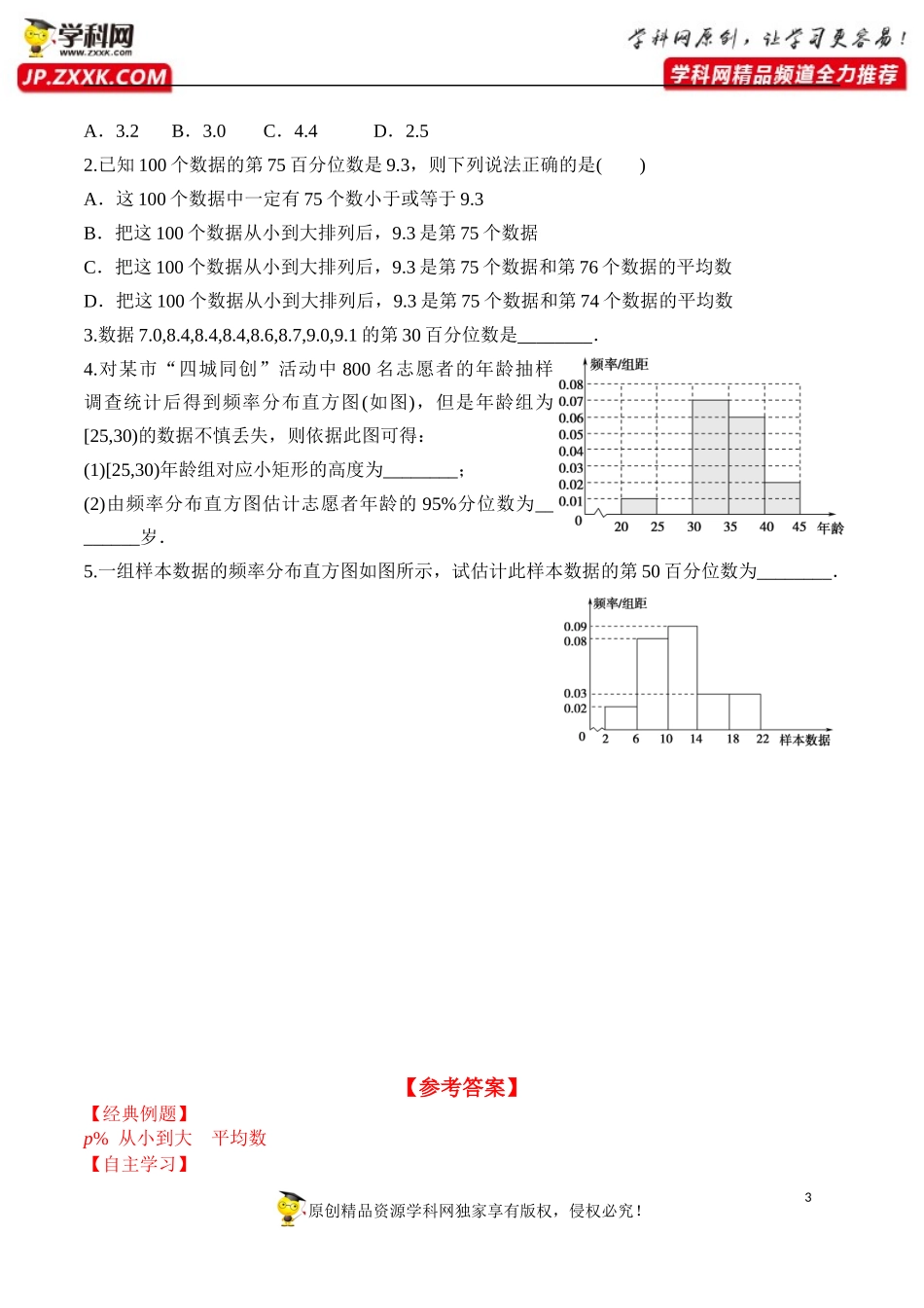 9.2.2 总体百分位数的估计-2020-2021学年高一数学新教材配套学案（人教A版2019必修第二册）.docx_第3页