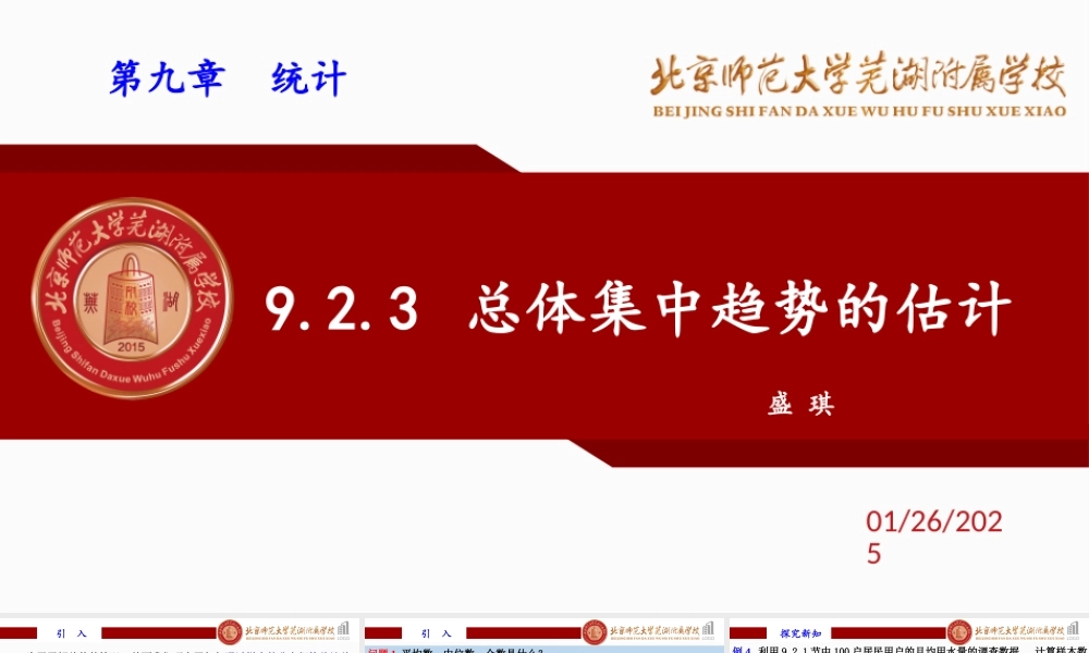 9.2.3 总体集中趋势的估计课件-2022-2023学年高一下学期数学人教A版（2019）必修第二册.pptx