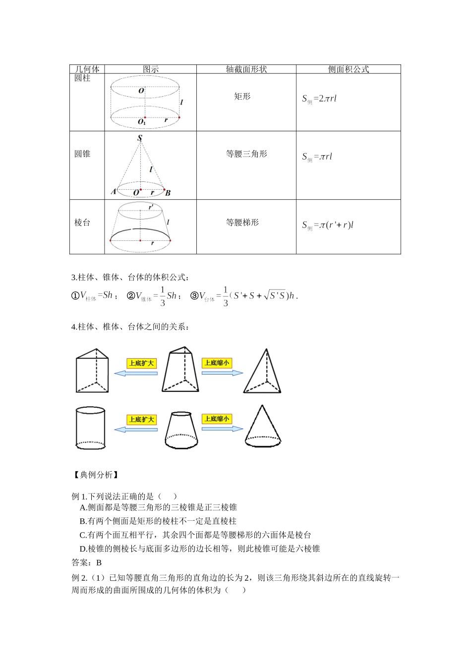 9.1空间几何体的结构与体积、表面积-2022届高考数学一轮复习讲义.doc_第2页
