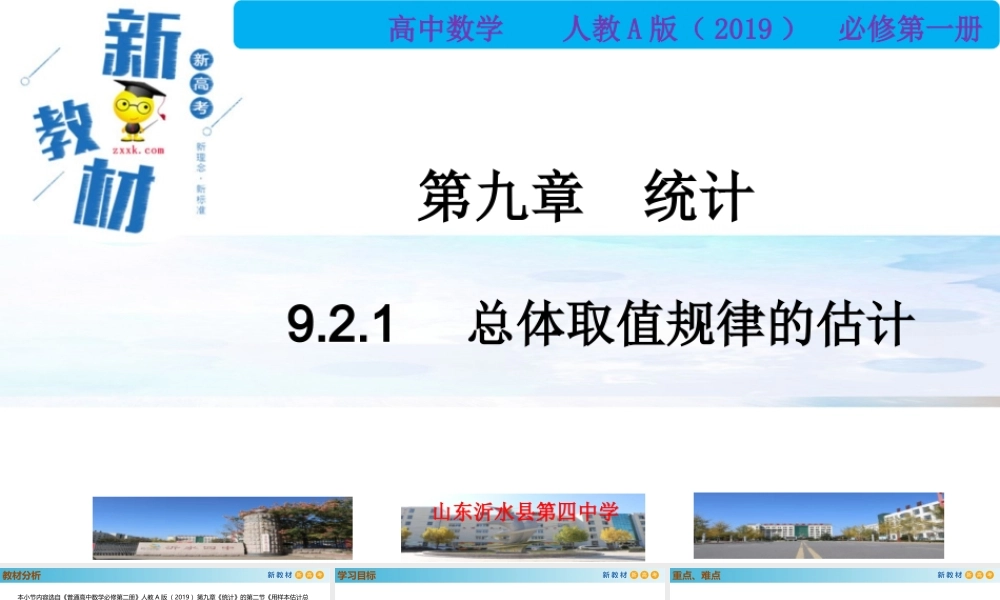 9.2.1总体取值规律的估计（PPT）-2021-2022学年高一数学同步备课 (人教A版2019 必修第二册).pptx