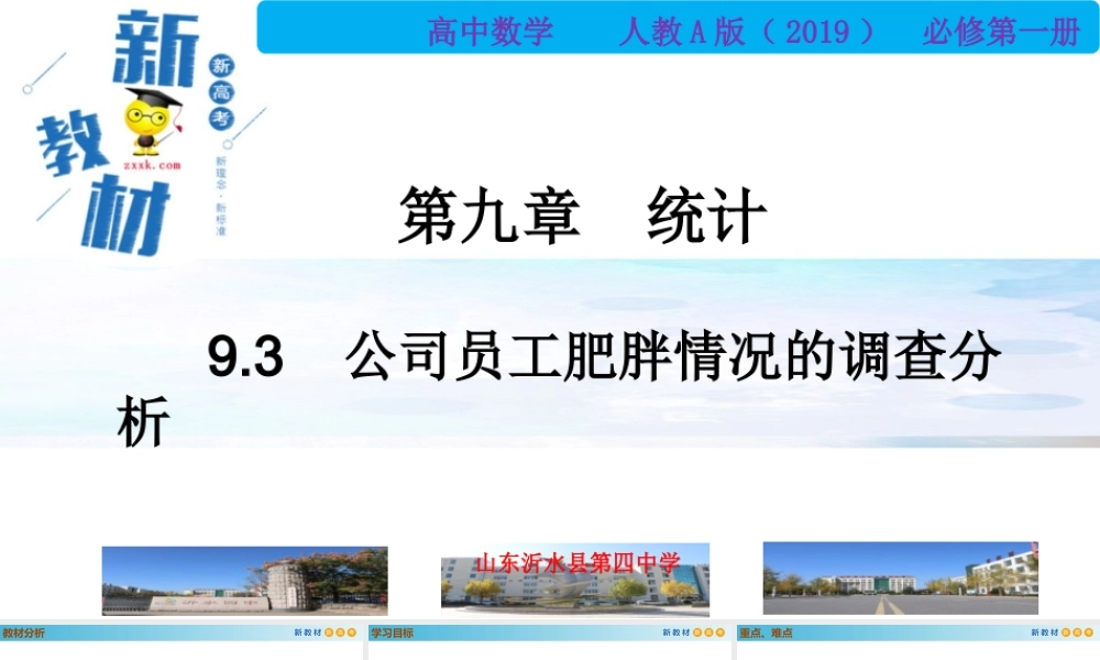 9.3统计案例 公司员工的肥胖情况调查分析（PPT））-2021-2022学年高一数学同步备课 (人教A版2019 必修第二册).pptx