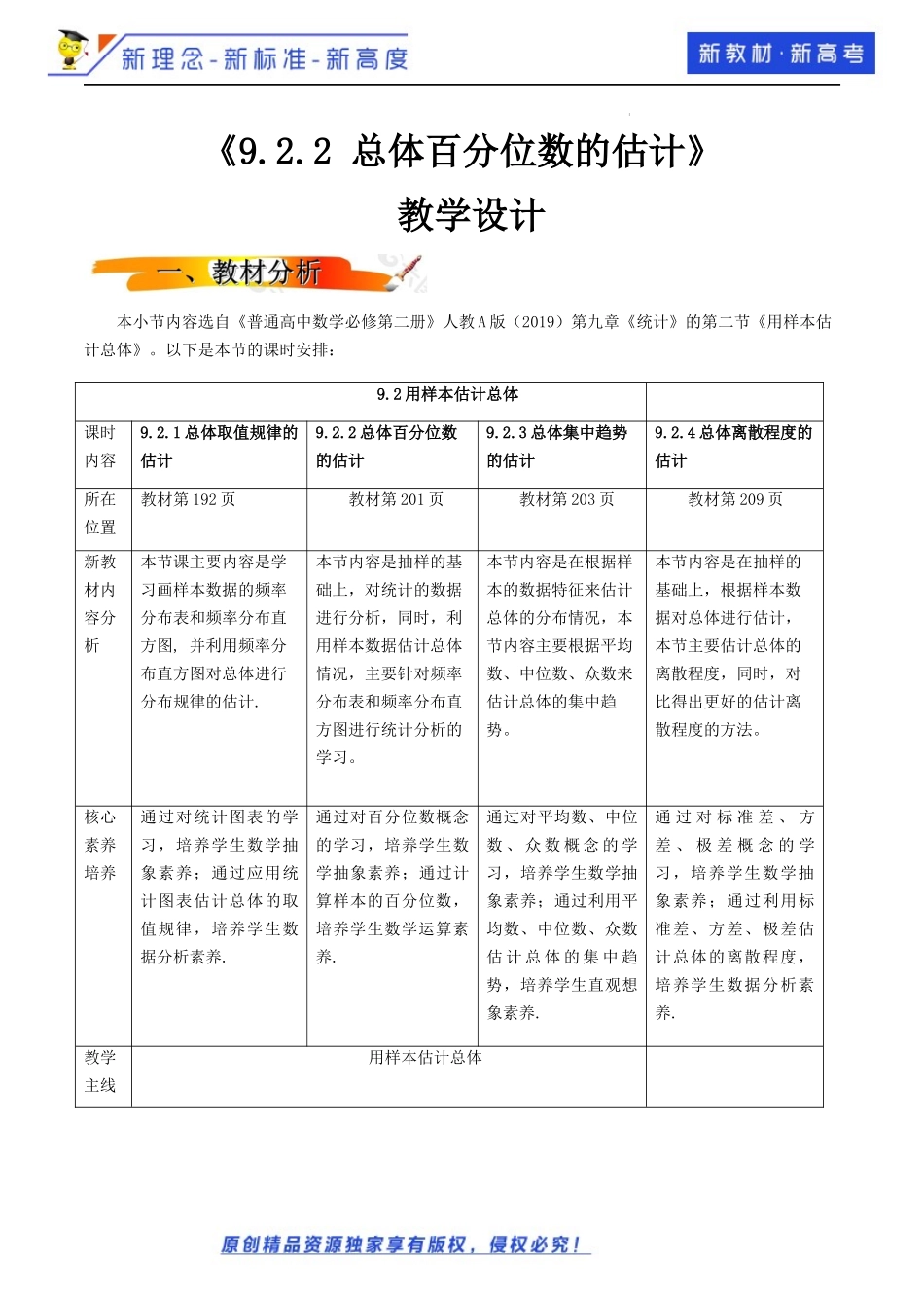 9.2.2总体百分位数的估计（教学设计）-2021-2022学年高一数学同步备课 (人教A版2019 必修第二册).docx_第1页