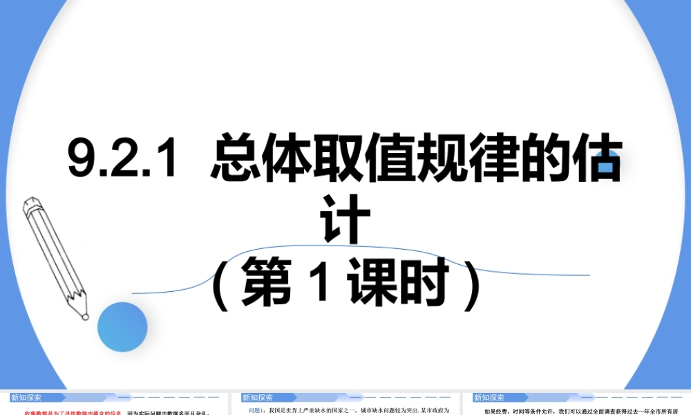 9.2.1总体取值规律的估计(第1课时)-【优课堂】2022-2023学年高一数学下学期同步精讲课件(人教A版2019必修第二册).pptx