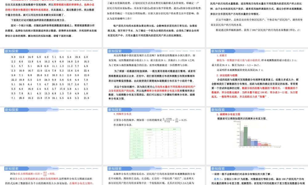 9.2.1总体取值规律的估计(第1课时)-【优课堂】2022-2023学年高一数学下学期同步精讲课件(人教A版2019必修第二册).pptx
