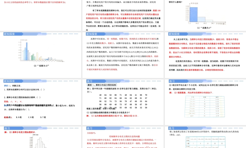 9.2.1总体取值规律的估计(第1课时)-【优课堂】2022-2023学年高一数学下学期同步精讲课件(人教A版2019必修第二册).pptx