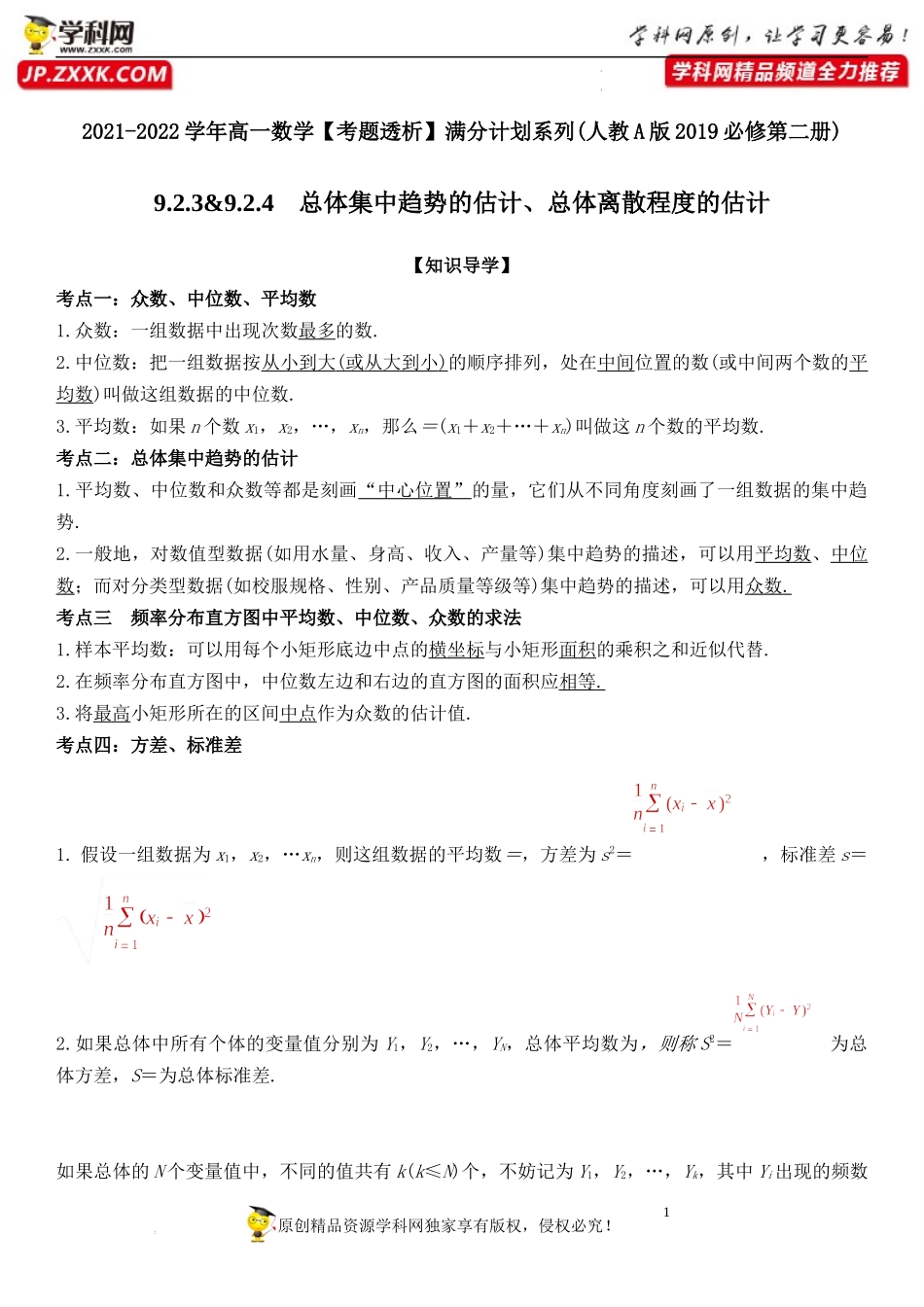9.2.3-9.2.4 总体集中趋势的估计、总体离散程度的估计(透课堂）-2021-2022学年高一数学【考题透析】满分计划系列(人教A版2019必修第二册).docx_第1页