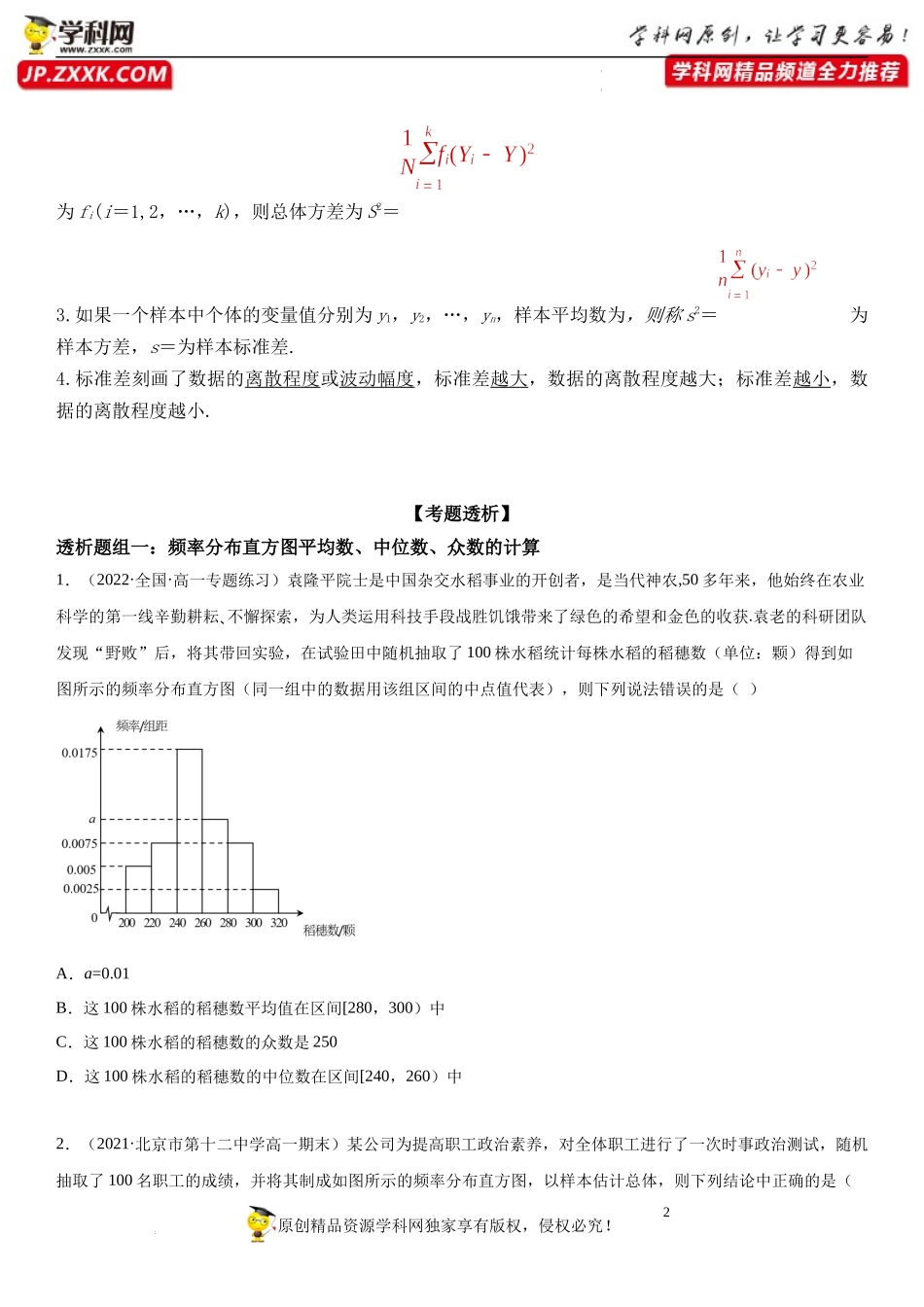9.2.3-9.2.4 总体集中趋势的估计、总体离散程度的估计(透课堂）-2021-2022学年高一数学【考题透析】满分计划系列(人教A版2019必修第二册).docx_第2页
