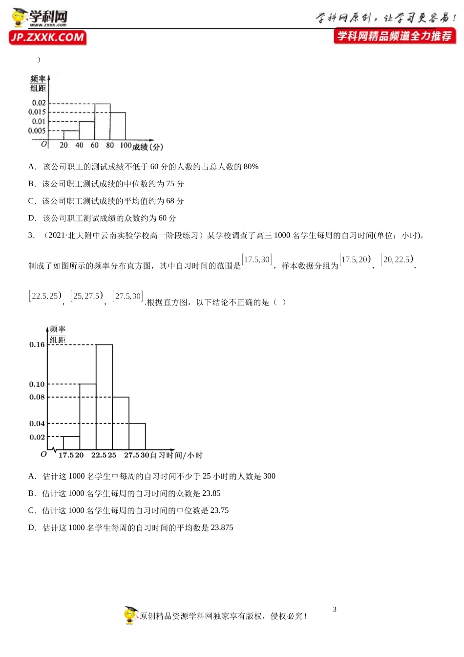 9.2.3-9.2.4 总体集中趋势的估计、总体离散程度的估计(透课堂）-2021-2022学年高一数学【考题透析】满分计划系列(人教A版2019必修第二册).docx_第3页
