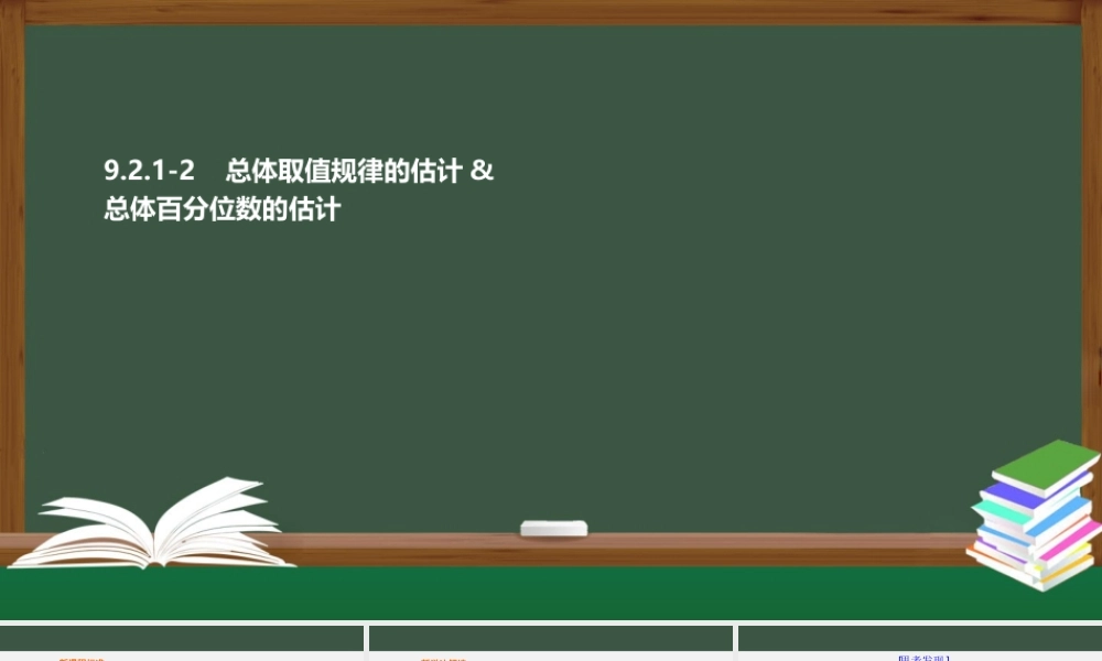 9.2.1-2 总体取值规律的估计和总体百分位数的估计（课件）-2021-2022学年高一数学同步精品课件+课时作业（人教A版2019必修第二册）.pptx