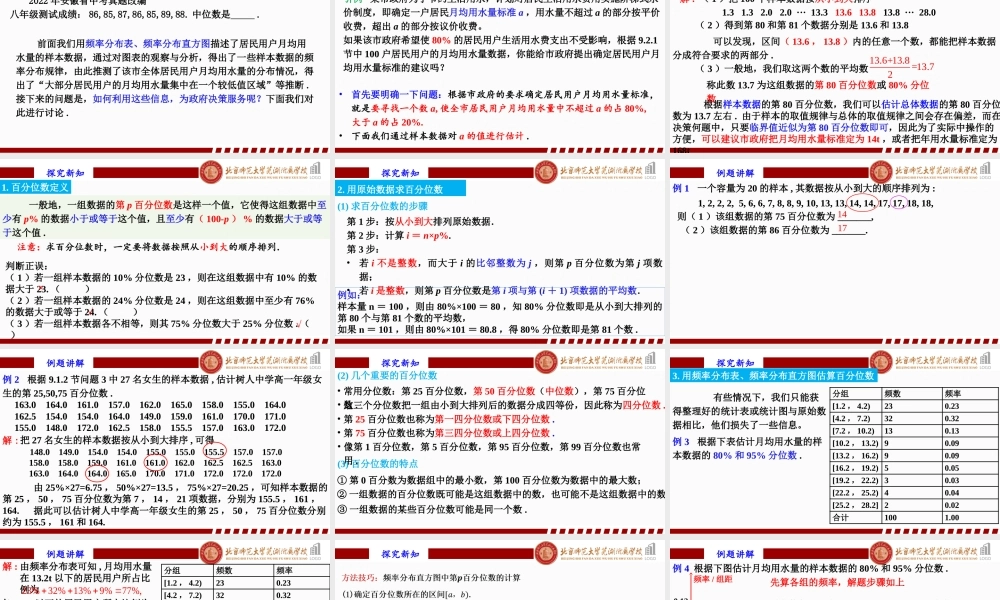 9.2.2 总体百分位数的估计课件-2022-2023学年高一下学期数学人教A版（2019）必修第二册.pptx