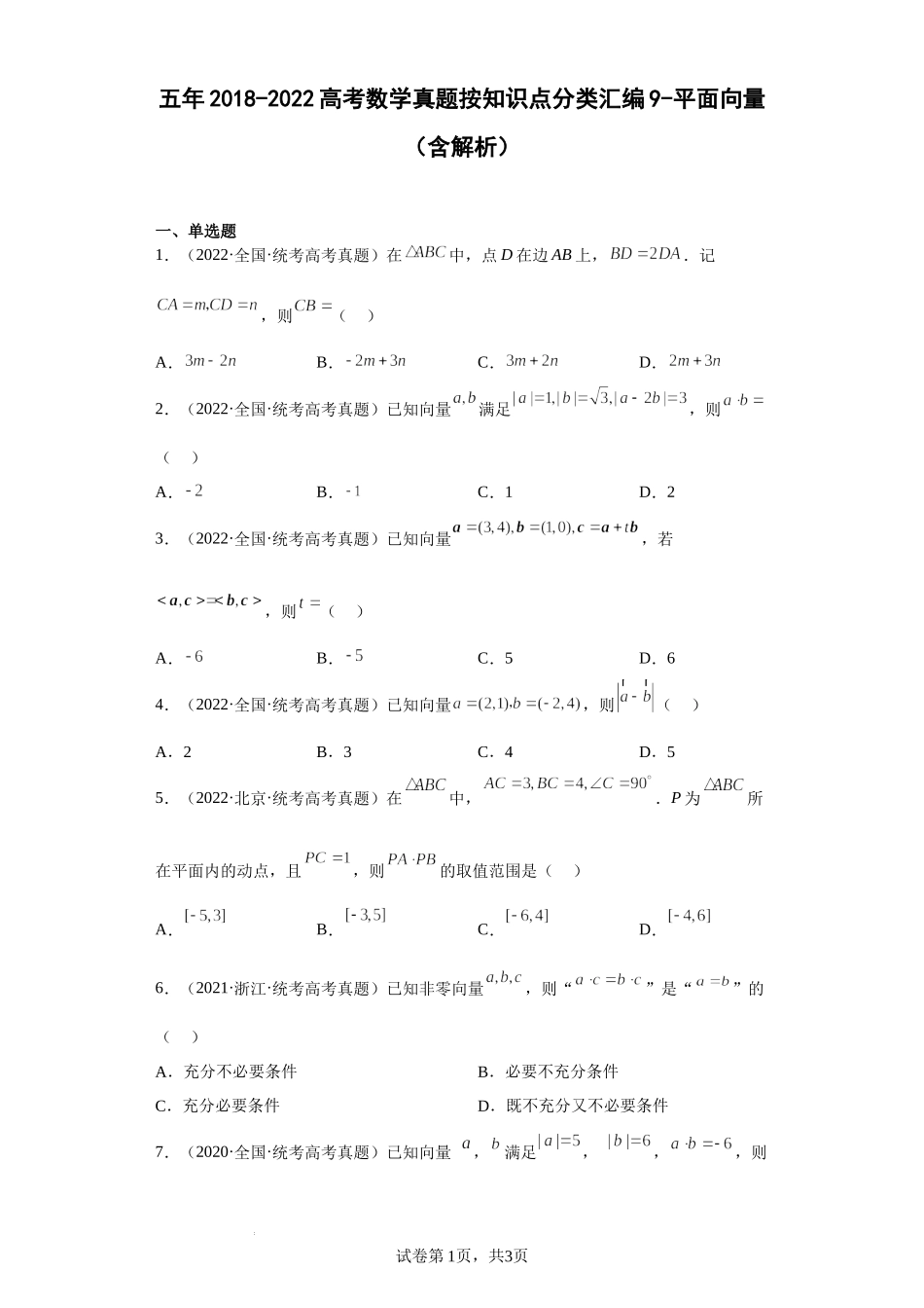 9-平面向量-五年2018-2022高考数学真题按知识点分类汇编.docx_第1页