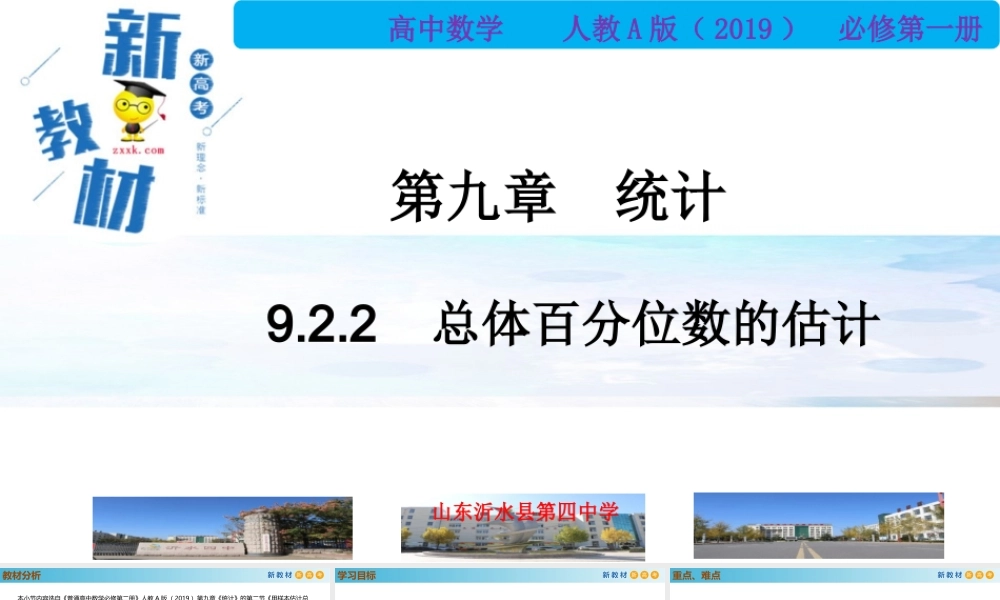 9.2.2总体百分位数的估计（PPT）-2021-2022学年高一数学同步备课 (人教A版2019 必修第二册).pptx