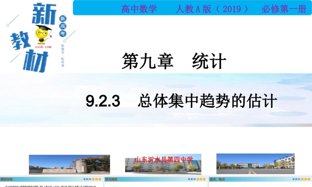 9.2.3总体集中趋势的估计（PPT）-2021-2022学年高一数学同步备课 (人教A版2019 必修第二册).pptx
