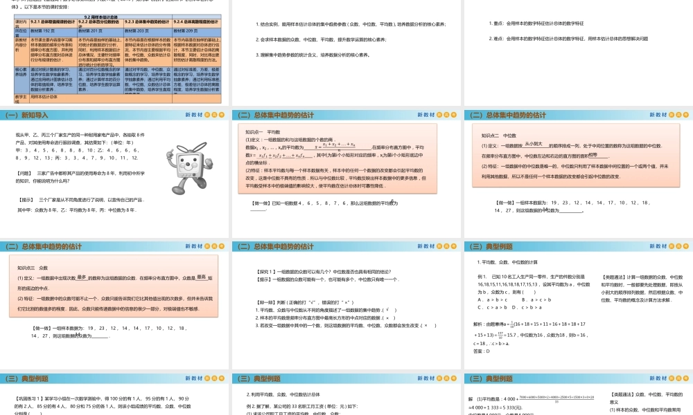 9.2.3总体集中趋势的估计（PPT）-2021-2022学年高一数学同步备课 (人教A版2019 必修第二册).pptx
