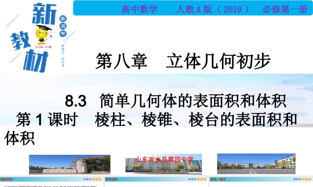 8.3简单几何体的表面积和体积（PPT）-2021-2022学年高一数学同步备课 (人教A版2019 必修第二册).pptx