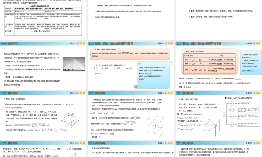 8.3简单几何体的表面积和体积（PPT）-2021-2022学年高一数学同步备课 (人教A版2019 必修第二册).pptx