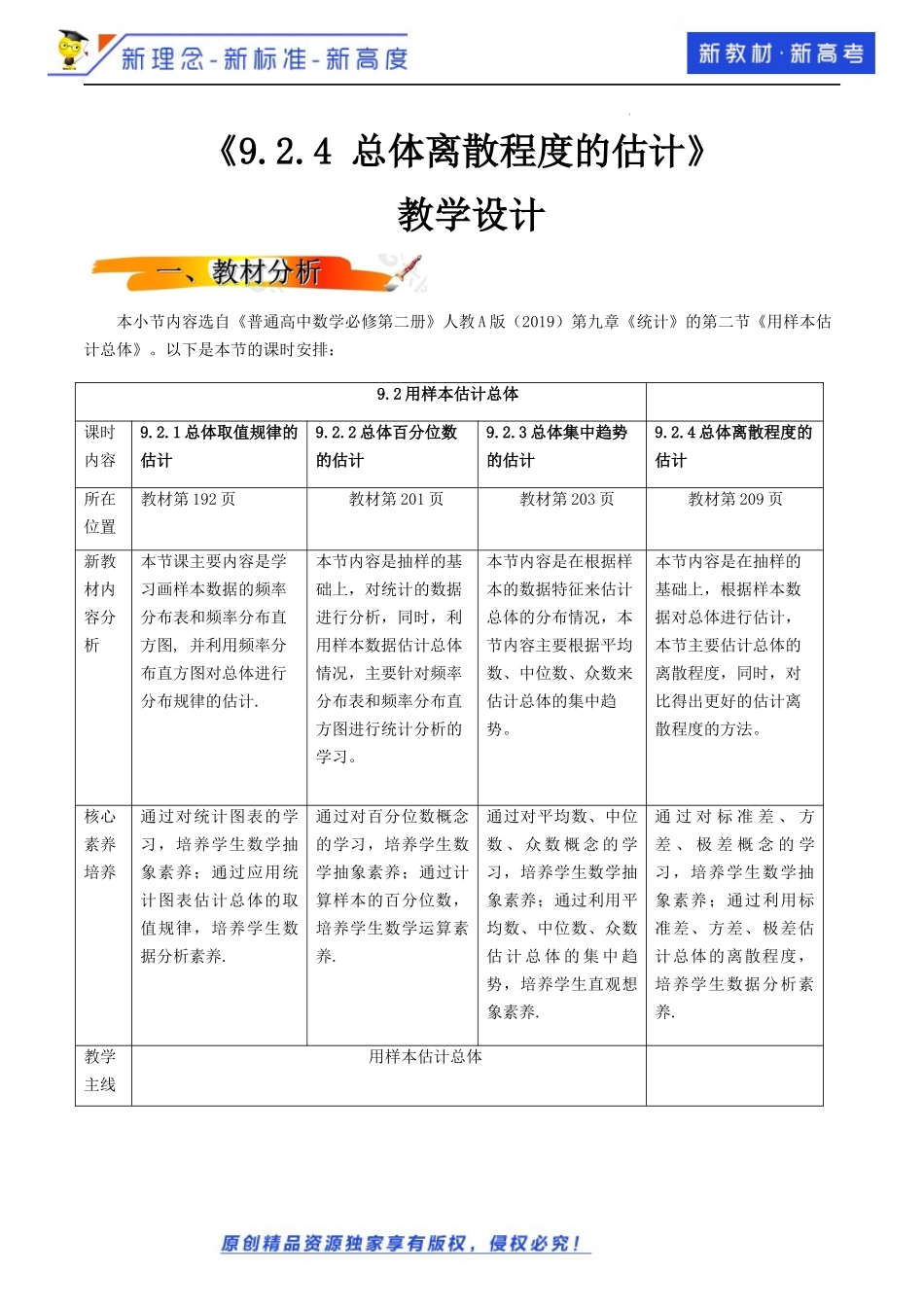 9.2.4总体离散程度的估计（教学设计）-2021-2022学年高一数学同步备课 (人教A版2019 必修第二册).docx_第1页