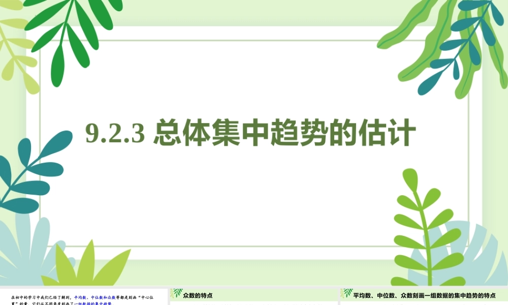 9.2.3 总体集中趋势的估计（课件）-2022-2023学年高一数学同步精品课堂（人教A版2019必修第二册）.pptx