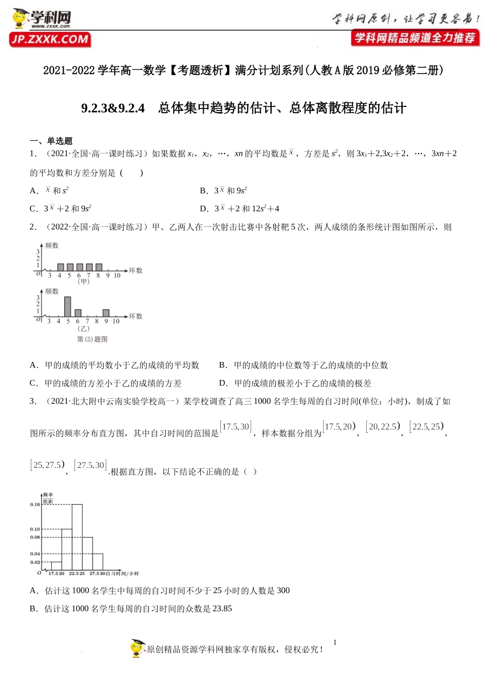 9.2.3-9.2.4 总体集中趋势的估计、总体离散程度的估计(析训练）-2021-2022学年高一数学【考题透析】满分计划系列(人教A版2019必修第二册).docx_第1页