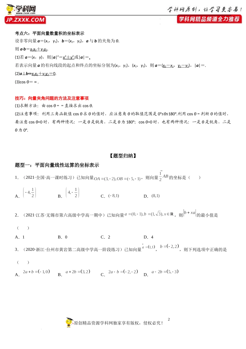 9.3.2 -9.3.3 向量的坐标表示和运算 向量平行的坐标表示-2021-2022学年高一数学《重点•难点•热点》精讲与精练分层突破（苏教版2019必修第二册）.docx_第2页