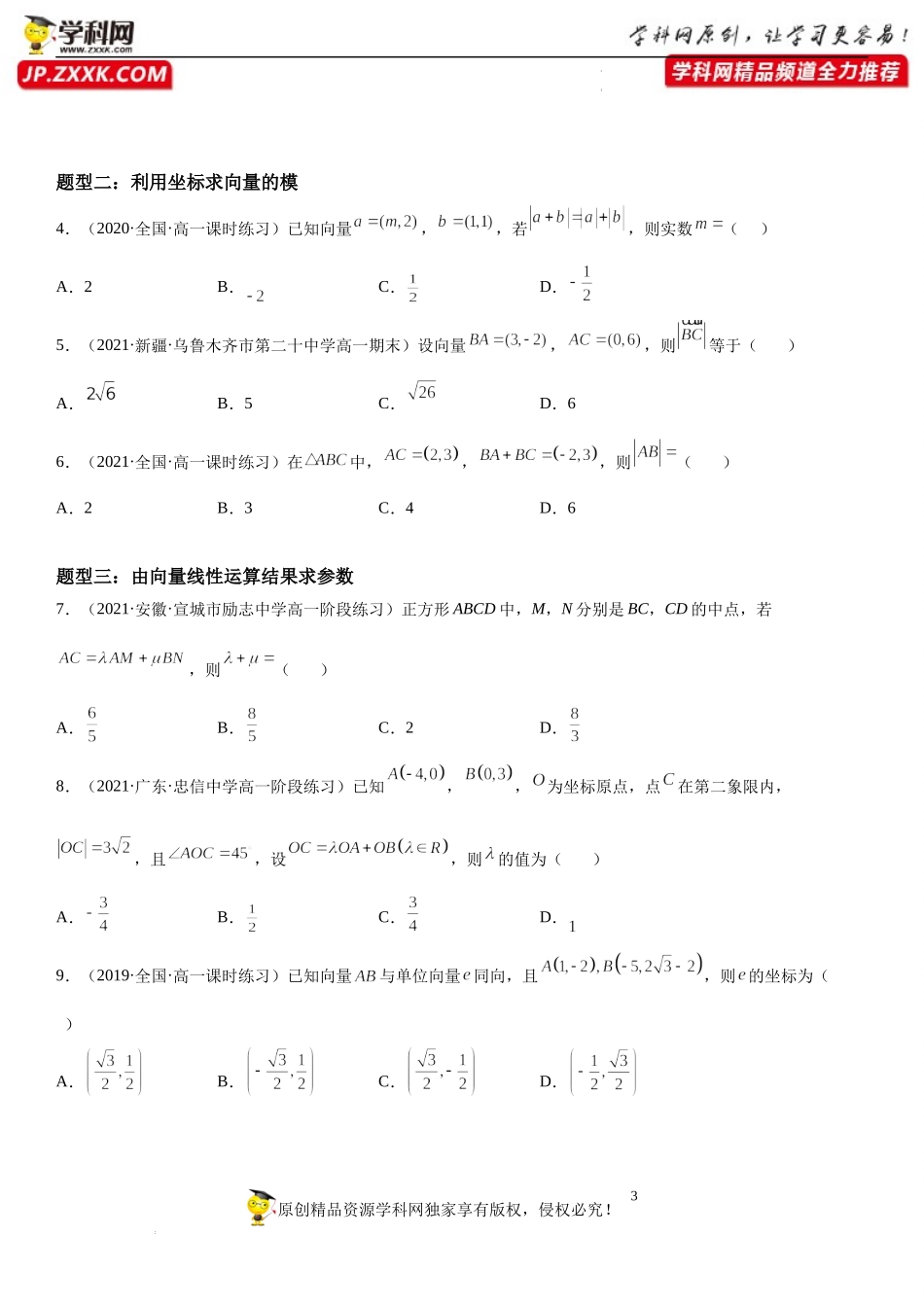 9.3.2 -9.3.3 向量的坐标表示和运算 向量平行的坐标表示-2021-2022学年高一数学《重点•难点•热点》精讲与精练分层突破（苏教版2019必修第二册）.docx_第3页