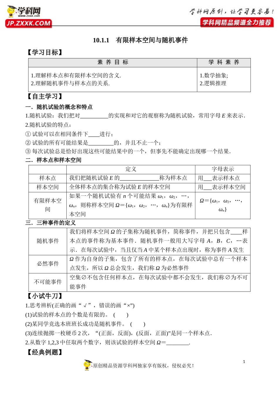 10.1.1 有限样本空间与随机事件-2020-2021学年高一数学新教材配套学案（人教A版2019必修第二册）.docx_第1页