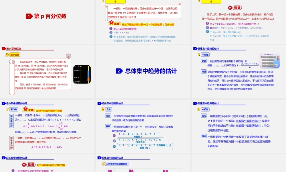 9.2.2 总体百分位数的估计、9.2.3 总体集中趋势的估计、9.2.4 总体离散程度的估计-2020-2021学年高一数学同步教学课件（人教A版2019必修第二册）.pptx