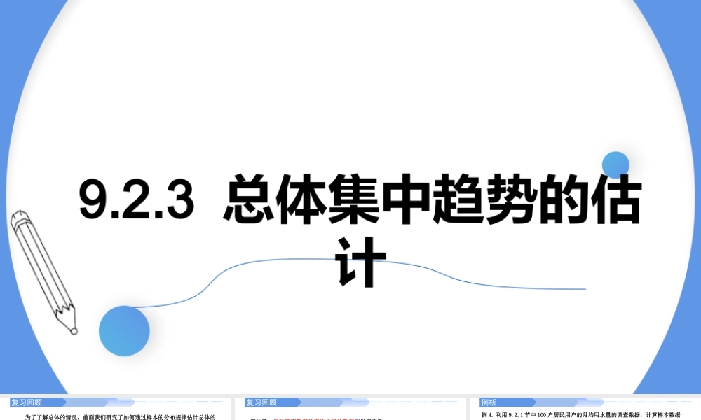 9.2.3总体集中趋势的估计（2课时）-【优课堂】2022-2023学年高一数学下学期同步精讲课件(人教A版2019必修第二册).pptx