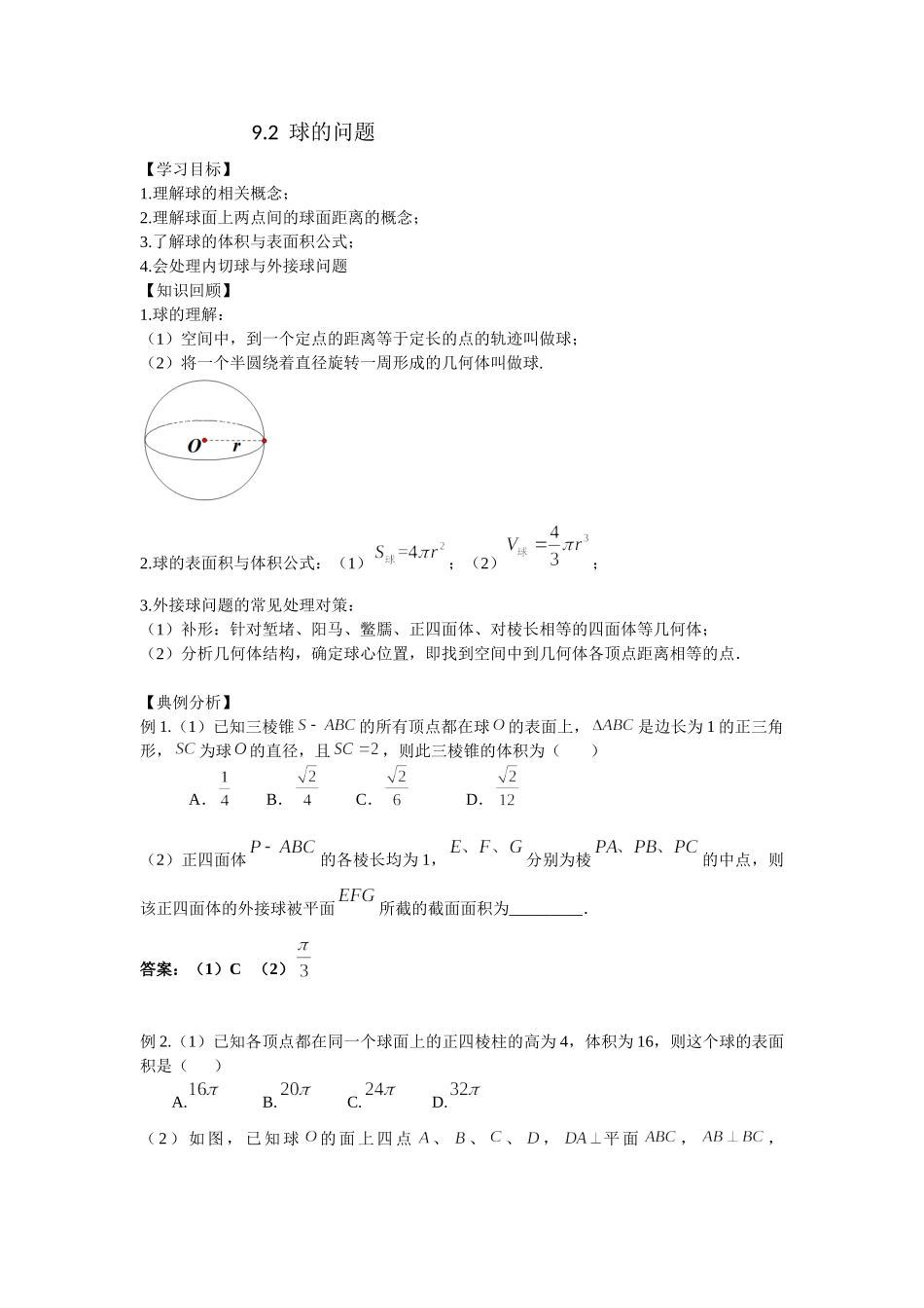 9.2球的问题 -2022届高考数学一轮复习讲义.doc_第1页