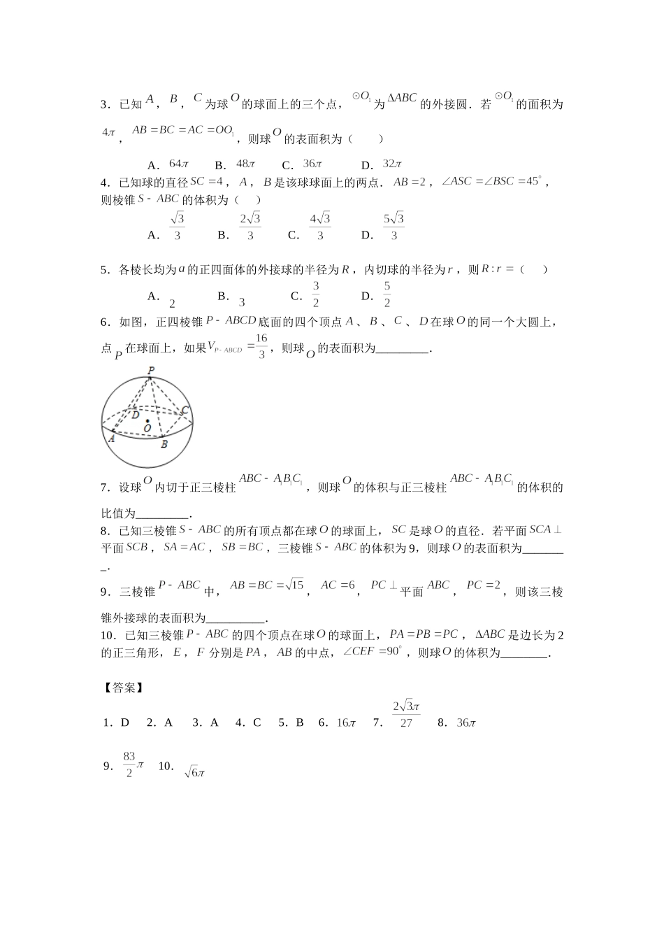 9.2球的问题 -2022届高考数学一轮复习讲义.doc_第3页