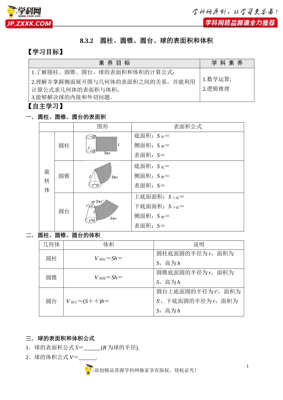 8.3.2 圆柱、圆锥、圆台、球的表面积和体积-2020-2021学年高一数学新教材配套学案（人教A版2019必修第二册）.docx_第1页