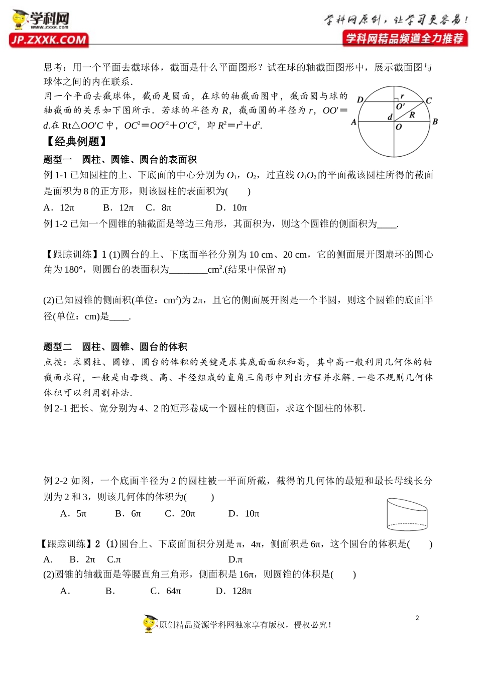 8.3.2 圆柱、圆锥、圆台、球的表面积和体积-2020-2021学年高一数学新教材配套学案（人教A版2019必修第二册）.docx_第2页
