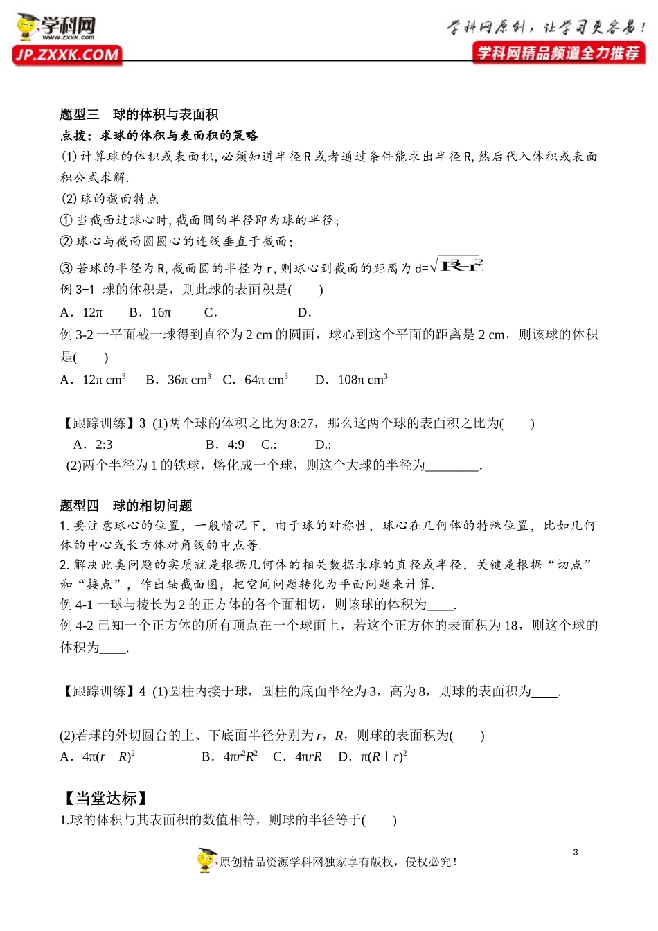 8.3.2 圆柱、圆锥、圆台、球的表面积和体积-2020-2021学年高一数学新教材配套学案（人教A版2019必修第二册）.docx_第3页