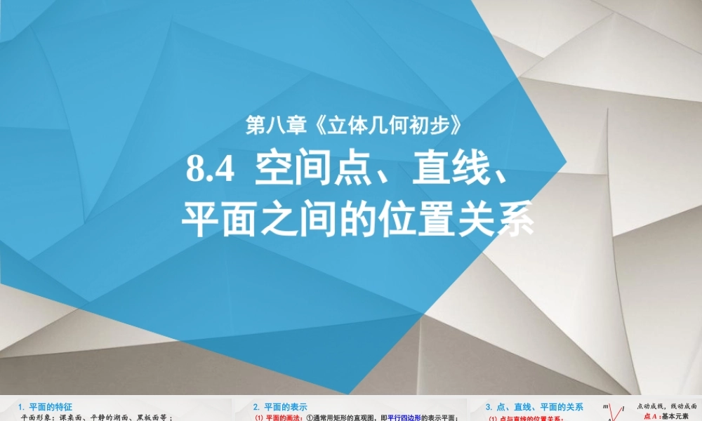8.4 空间点、直线、平面之间的位置关系(2个课时)（课件）-2022-2023学年高一数学同步精品课堂（人教A版2019必修第二册）.pptx