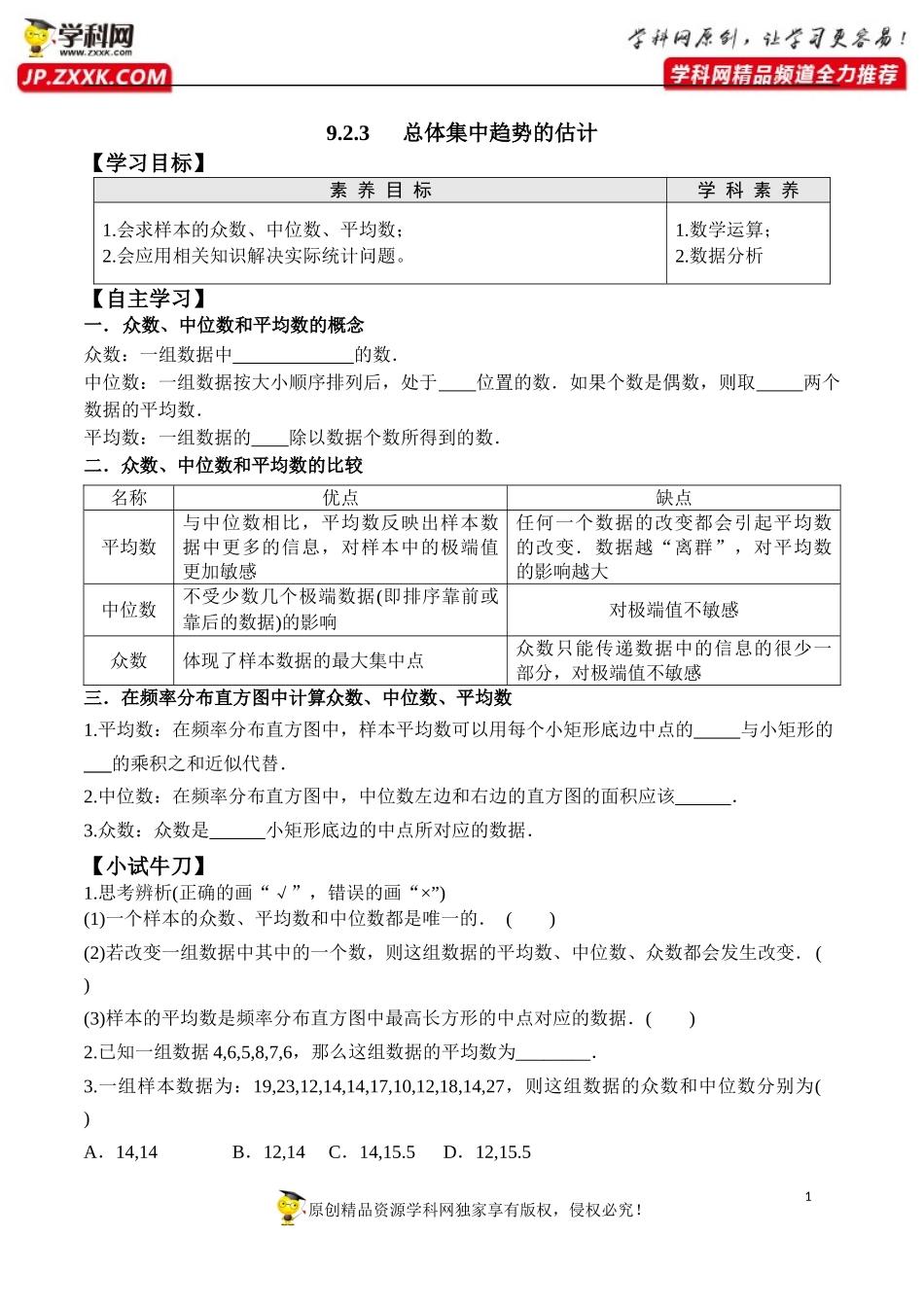 9.2.3 总体集中趋势的估计-2020-2021学年高一数学新教材配套学案（人教A版2019必修第二册）.docx_第1页