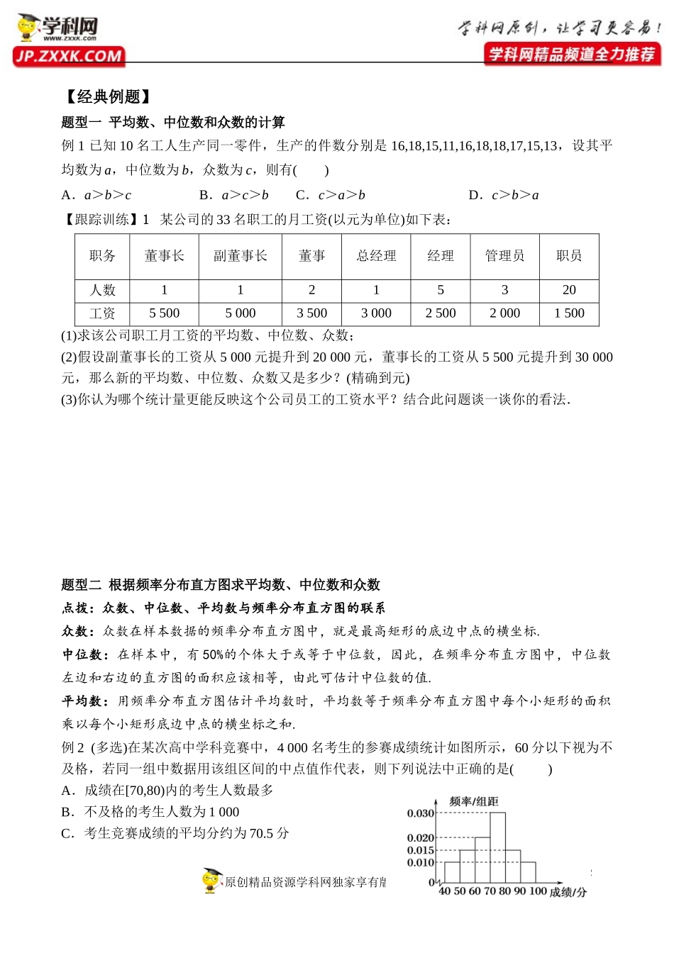 9.2.3 总体集中趋势的估计-2020-2021学年高一数学新教材配套学案（人教A版2019必修第二册）.docx_第2页