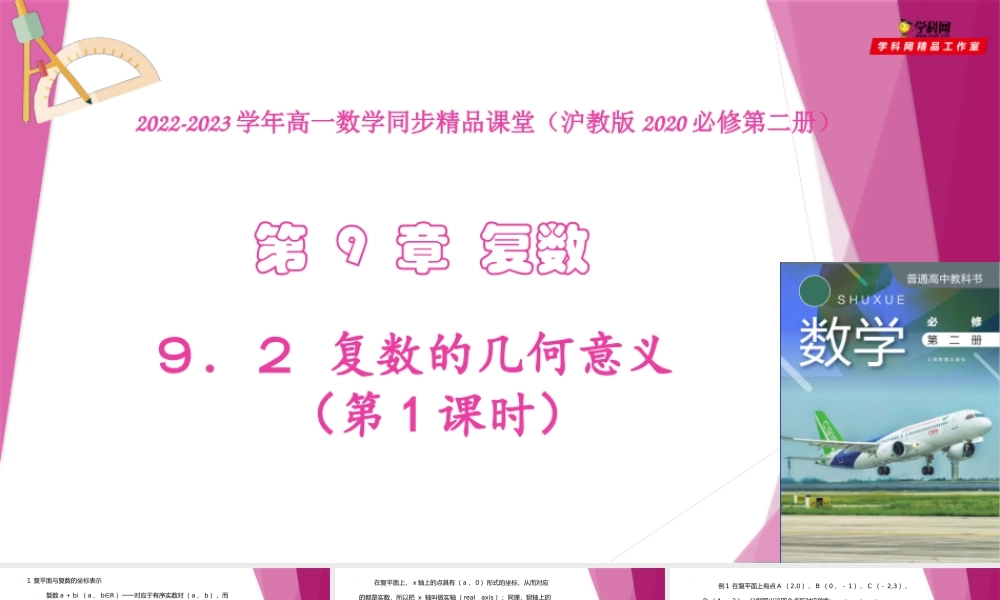9.2复数的几何意义（第1课时）（教学课件）-2022-2023学年高一数学同步精品课堂（沪教版2020必修第二册）.pptx
